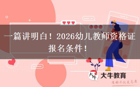 一篇讲明白！2026幼儿教师资格证报名条件！