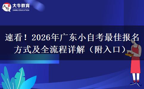 速看！2026年广东小自考最佳报名方式及全流程详解（附入口）