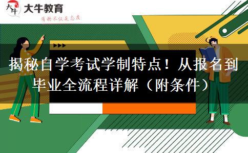 揭秘自学考试学制特点！从报名到毕业全流程详解（附条件）