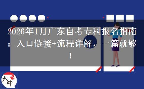 2026年1月广东自考专科报名指南：入口链接+流程详解，一篇就够！