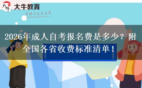 2026年成人自考报名费是多少?附全国各省收费标准清单! 2026年成人自考报名费是多少?附全国各省收费标准清单!