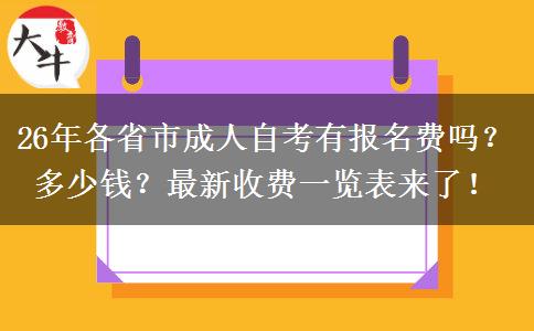 26年各省市成人自考有报名费吗？多少钱？最新收费一览表来了！