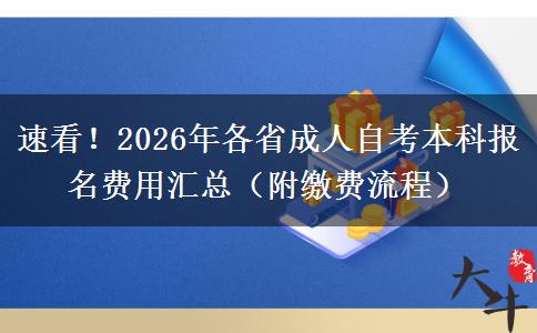 速看！2026年各省成人自考本科报名费用汇总（附缴费流程）