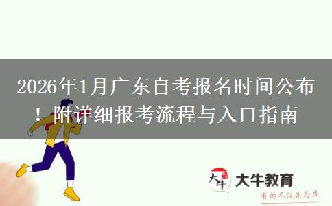 2026年1月广东自考报名时间公布！附详细报考流程与入口指南