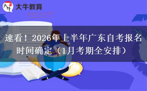 速看!2026年上半年广东自考报名时间确定(1月考期全安排) 速看!2026年上半年广东自考报名时间确定(1月考期全安排)