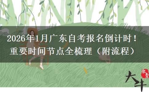 2026年1月广东自考报名倒计时！重要时间节点全梳理（附流程）