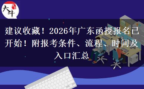 建议收藏！2026年广东函授报名已开始！附报考条件、流程、时间及入口汇总