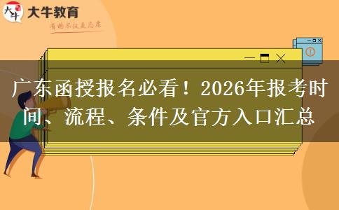 广东函授报名必看！2026年报考时间、流程、条件及官方入口汇总