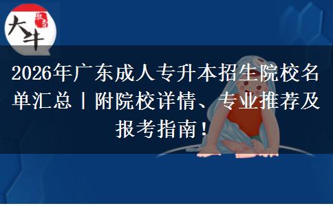 2026年广东成人专升本招生院校名单汇总｜附院校详情、专业推荐及报考指南！