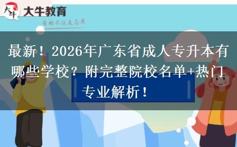 最新!2026年广东省成人专升本有哪些学校?附完整院校名单+热门专业解析! 最新!2026年广东省成人专升本有哪些学校?附完整院校名单+热门专业解析!