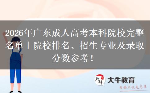 2026年广东成人高考本科院校完整名单|院校排名、招生专业及录取分数参考! 2026年广东成人高考本科院校完整名单|院校排名、招生专业及录取分数参考!