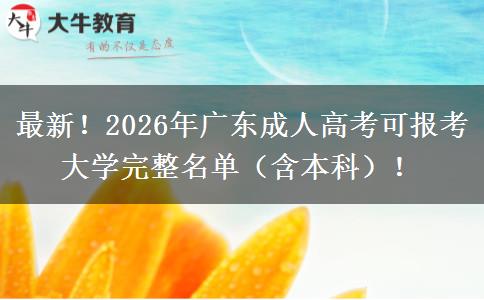 最新！2026年广东成人高考可报考大学完整名单（含本科）！