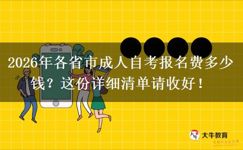 2026年各省市成人自考报名费多少钱？这份详细清单请收好！