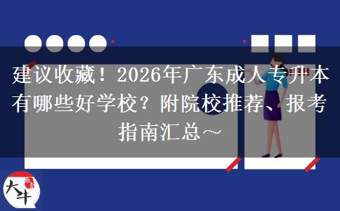 建议收藏！2026年广东成人专升本有哪些好学校？附院校推荐、报考指南汇总～