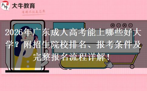2026年广东成人高考能上哪些好大学？附招生院校排名、报考条件及完整报名流程详解！