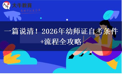一篇说清！2026年幼师证自考条件+流程全攻略
