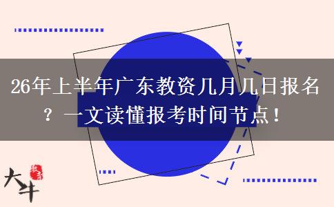 26年上半年广东教资几月几日报名？一文读懂报考时间节点！