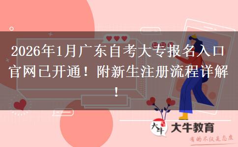 2026年1月广东自考大专报名入口官网已开通！附新生注册流程详解！