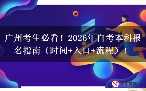 广州考生必看！2026年自考本科报名指南（时间+入口+流程）！