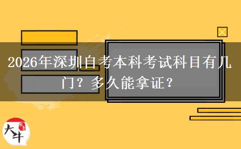 2026年深圳自考本科考试科目有几门？多久能拿证？