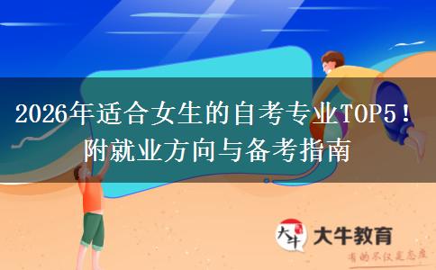 2026年适合女生的自考专业TOP5！附就业方向与备考指南