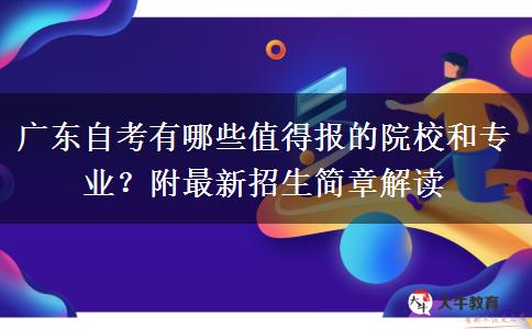 广东自考有哪些值得报的院校和专业？附最新招生简章解读