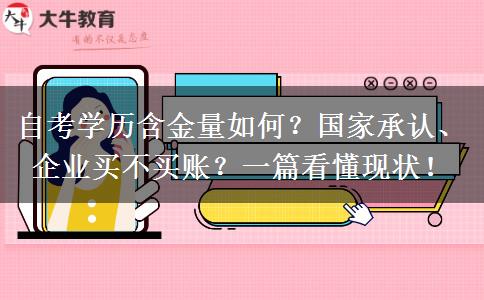 自考学历含金量如何？国家承认、企业买不买账？一篇看懂现状！