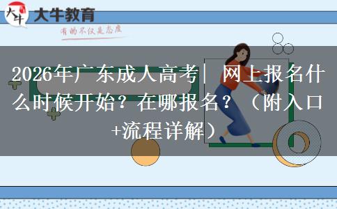 2026年广东成人高考| 网上报名什么时候开始？在哪报名？（附入口+流程详解）