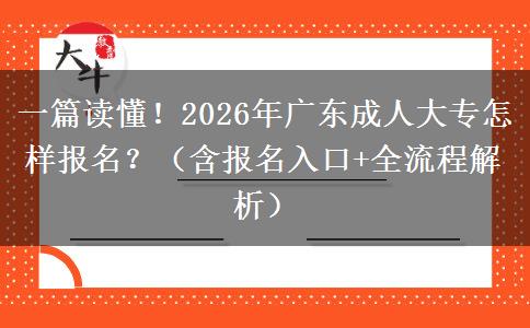 一篇读懂！2026年广东成人大专怎样报名？（含报名入口+全流程解析）