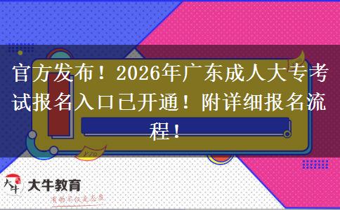 官方发布!2026年广东成人大专考试报名入口已开通!附详细报名流程! 官方发布!2026年广东成人大专考试报名入口已开通!附详细报名流程!
