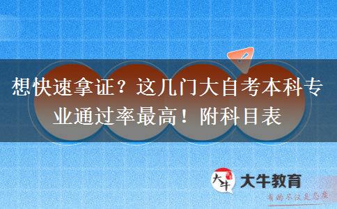 想快速拿证？这几门大自考本科专业通过率最高！附科目表