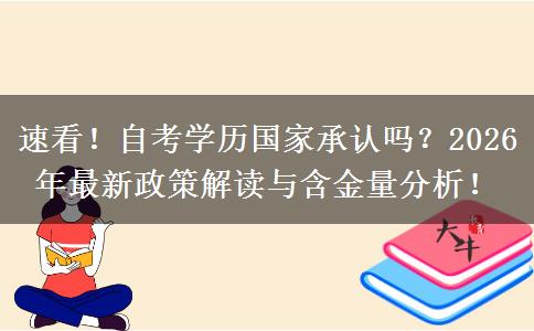 速看！自考学历国家承认吗？2026年最新政策解读与含金量分析！