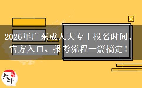 2026年广东成人大专｜报名时间、官方入口、报考流程一篇搞定！