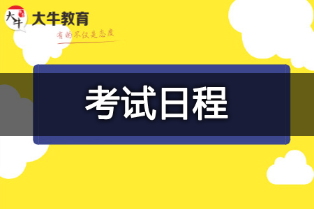 考试日程