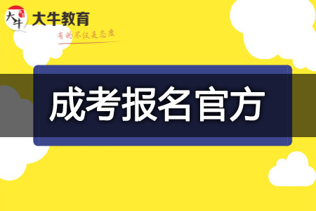 成人高考