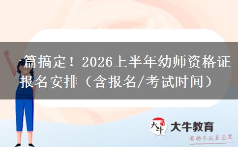 一篇搞定！2026上半年幼师资格证报名安排（含报名/考试时间）
