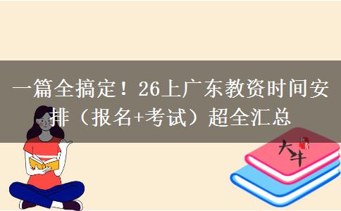 一篇全搞定！26上广东教资时间安排（报名+考试）超全汇总