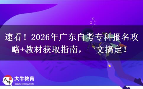 速看！2026年广东自考专科报名攻略+教材获取指南，一文搞定！
