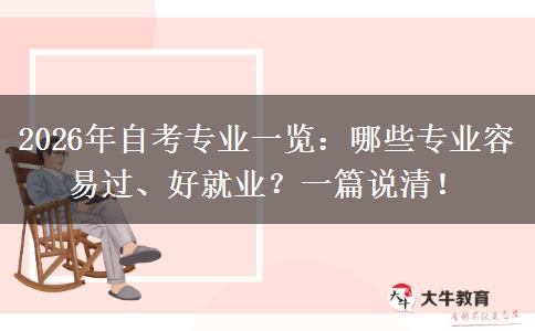 2026年自考专业一览：哪些专业容易过、好就业？一篇说清！