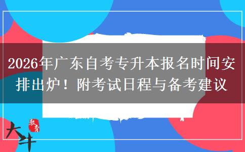 2026年广东自考专升本报名时间安排出炉！附考试日程与备考建议