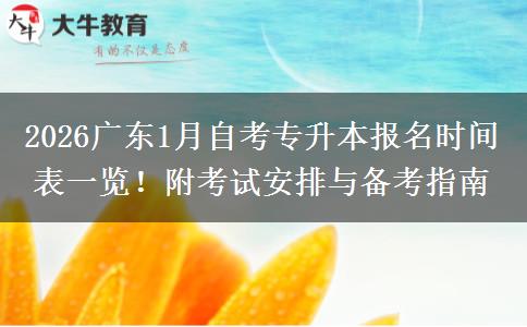 2026广东1月自考专升本报名时间表一览！附考试安排与备考指南