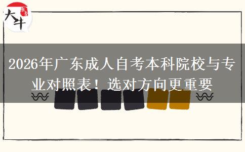 2026年广东成人自考本科院校与专业对照表！选对方向更重要