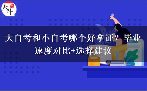 大自考和小自考哪个好拿证？毕业速度对比+选择建议