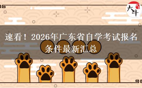 速看！2026年广东省自学考试报名条件最新汇总