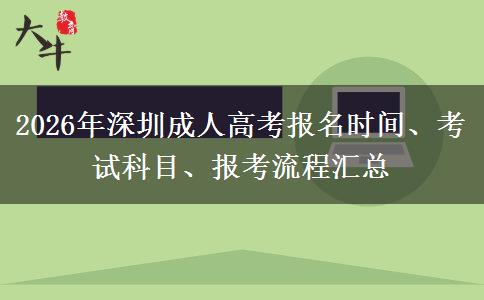 2026年深圳成人高考报名时间、考试科目、报考流程汇总