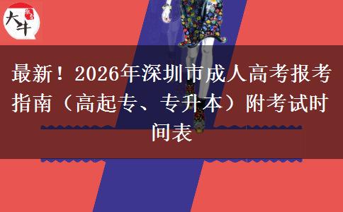 最新！2026年深圳市成人高考报考指南（高起专、专升本）附考试时间表