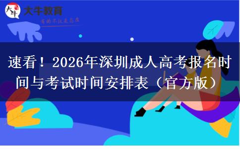 速看!2026年深圳成人高考报名时间与考试时间安排表(官方版) 速看!2026年深圳成人高考报名时间与考试时间安排表(官方版)