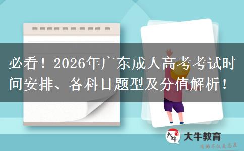 必看！2026年广东成人高考考试时间安排、各科目题型及分值解析！