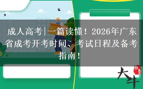 成人高考|一篇读懂！2026年广东省成考开考时间、考试日程及备考指南！