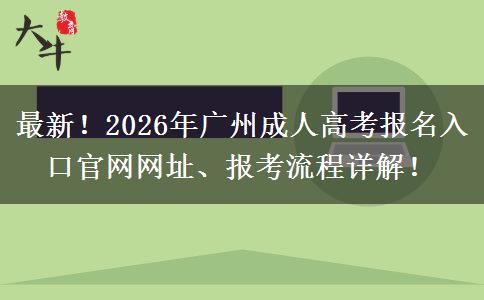 最新!2026年广州成人高考报名入口官网网址、报考流程详解! 最新!2026年广州成人高考报名入口官网网址、报考流程详解!